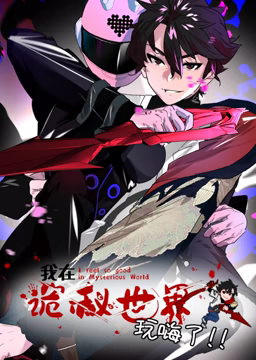 我在诡秘世界玩嗨了 动态漫画迅雷下载