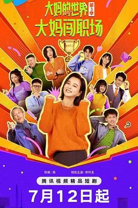 大妈的世界3：大妈闯职场迅雷下载