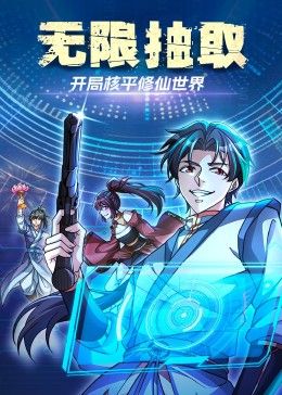 无限抽取：开局核平修仙世界迅雷下载