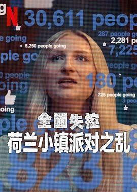 全面失控：荷兰小镇派对之乱 第一季迅雷下载