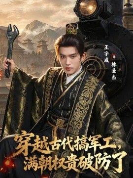 穿越古代搞军工，满朝权贵破防了
