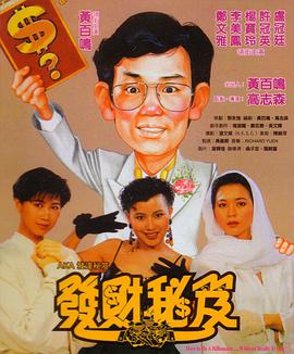发财秘笈手机电影