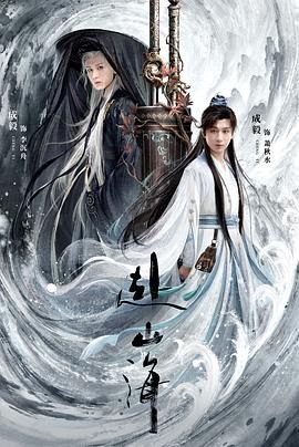 赴山海迅雷下载