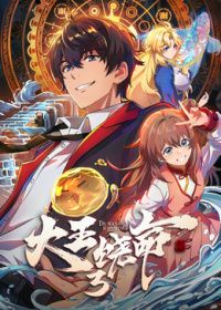 大王饶命第三季​