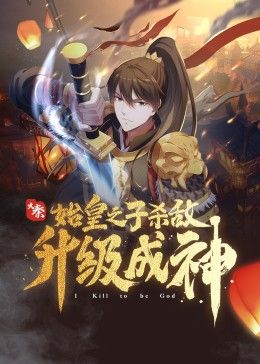 大秦：始皇之子杀敌升级成神迅雷下载