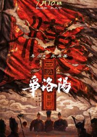 三国第一部:争洛阳(预告片)