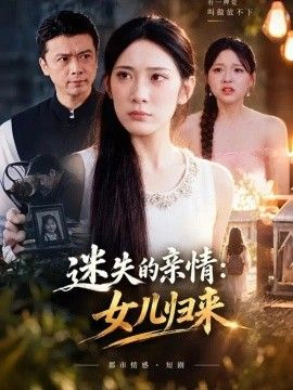 迷失的亲情：女儿归来