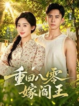 重回八零嫁阎王
