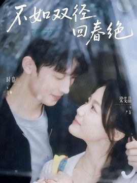 不如双径回春绝封面图