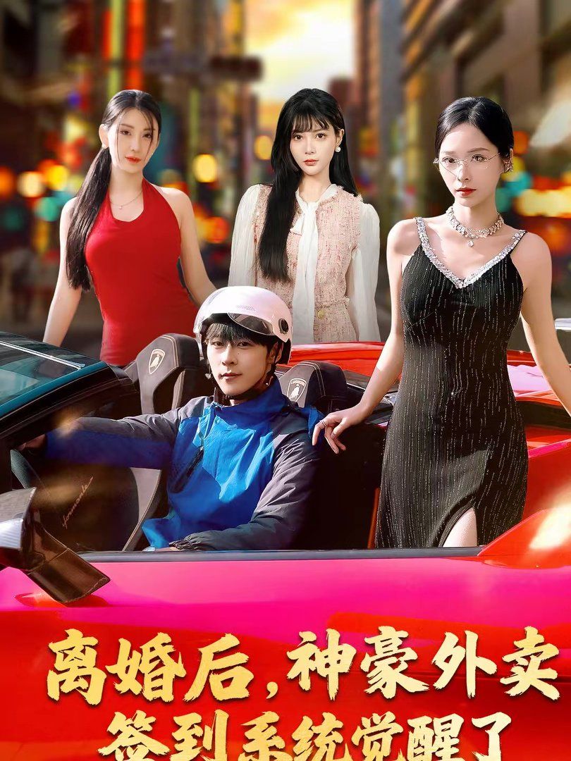 离婚后，神豪外卖签到系统觉醒了