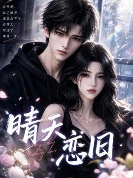 晴天恋旧