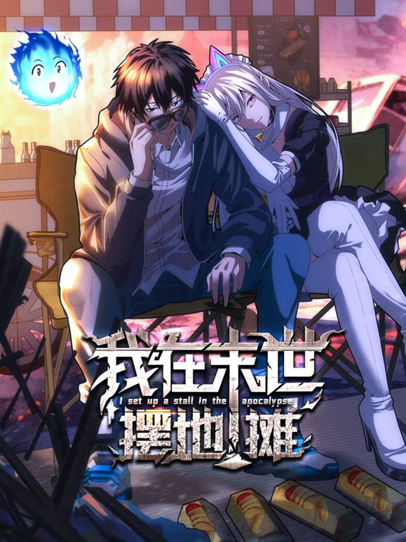我在末世摆地摊 动态漫画手机电影