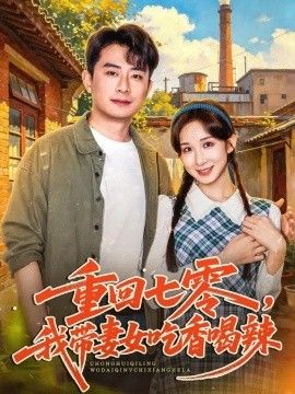 重回七零，我带妻女吃香喝辣