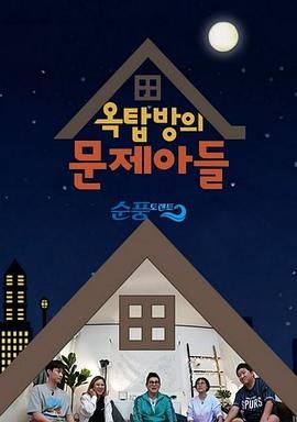 屋塔房的问题儿童迅雷下载