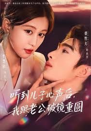 听到儿子心声后我跟老公破镜重圆封面图