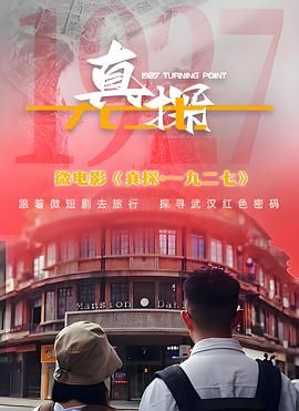 真探·一九二七手机电影
