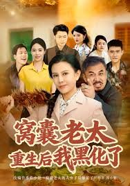 窝囊老太重生后我黑化了封面图