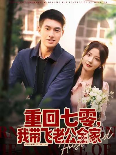 重回七零我带飞老公全家封面图