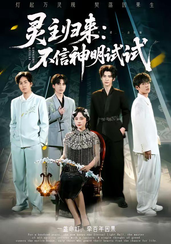 灵主归来：不信神明试试