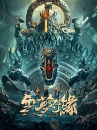 云梦奇缘mp4下载