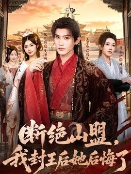 断绝山盟，我封王后她后悔了
