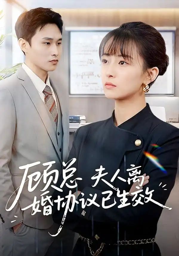 顾总夫人离婚协议已生效封面图