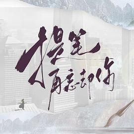 提笔再忘却你手机电影