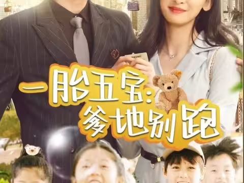 2018短剧《一胎五宝爹地别跑》迅雷下载_中文完整版_百度云网盘720P|1080P资源