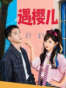 遇樱儿封面图