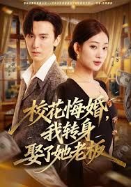 校花悔婚我转身娶了她老板封面图