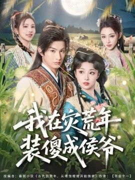 我在灾荒年装傻成侯爷封面图