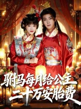 驸马每月给公主二十万安胎费封面图