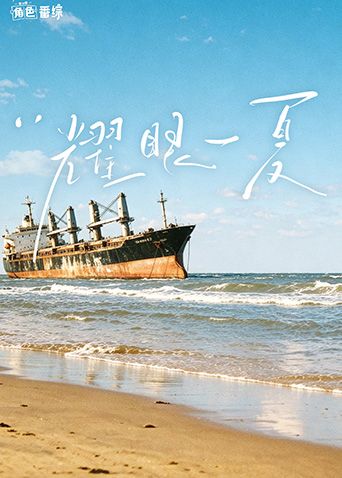 耀眼角色番综·耀眼一夏