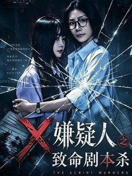 X嫌疑人之致命剧本杀封面图