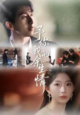予你我的余生情封面图
