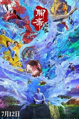 聊斋：兰若寺手机电影