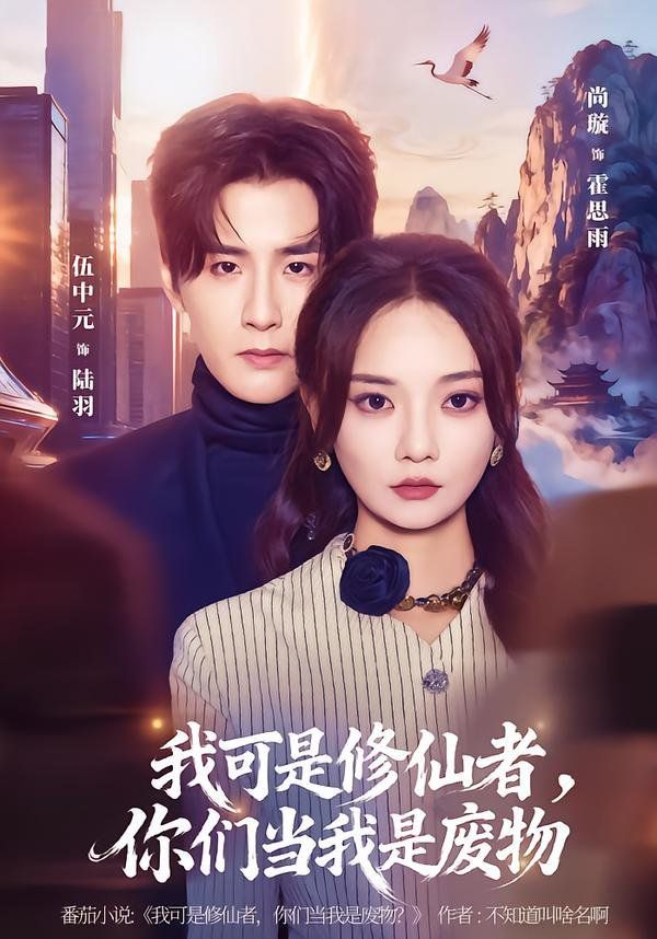 我可是修仙者你们当我是废物封面图