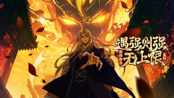遇强则强，我的修为无上限 动态漫画手机电影