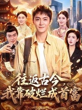 往返古今，我靠破烂成首富