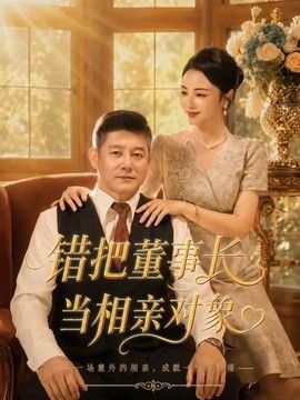 错把董事长当相亲对象