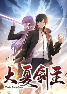 大夏剑主迅雷下载