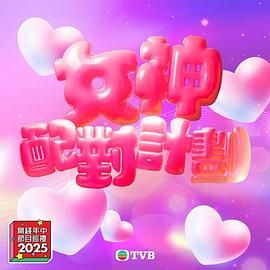 女神配对计划迅雷下载