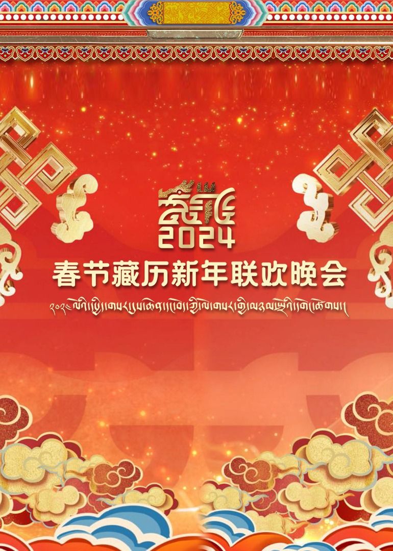 2024春节藏历新年联欢晚会迅雷下载