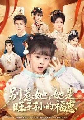 别惹她她是旺子孙的福崽封面图