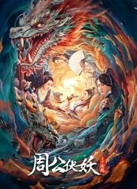 2018动作片《周公伏妖》迅雷下载_中文完整版_百度云网盘720P|1080P资源