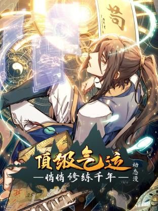 顶级气运，悄悄修练千年 动态漫画迅雷下载