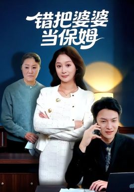 错把婆婆当保姆封面图