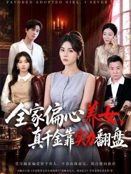 全家偏心养女，真千金靠实力翻盘