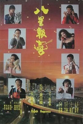 八星报喜1988 粤语版迅雷下载