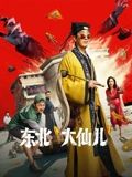 东北“大仙儿”手机电影